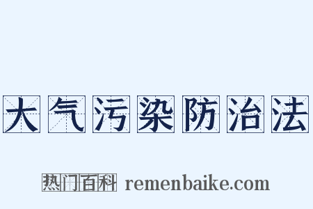 大气污染防治法是什么意思的图片